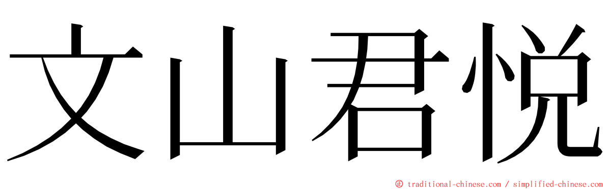 文山君悦 ming font