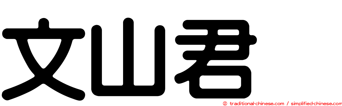 文山君悦