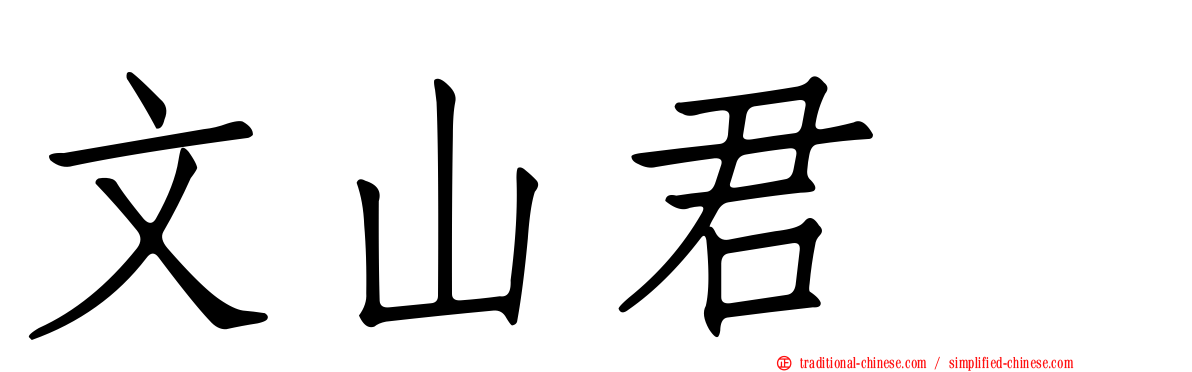 文山君悦