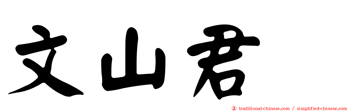 文山君悦