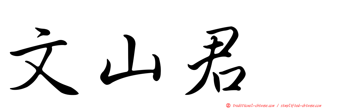 文山君悦