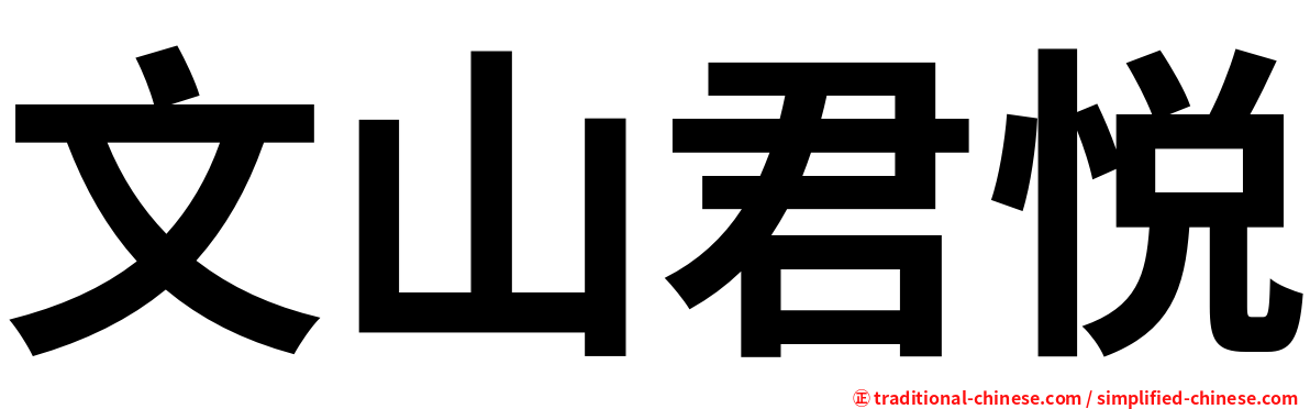 文山君悦