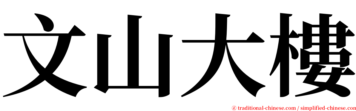 文山大樓 serif font