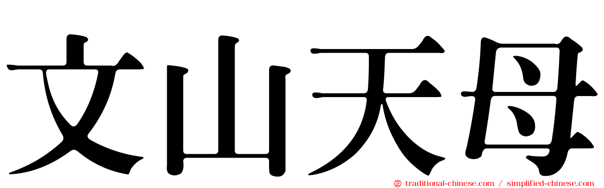 文山天母