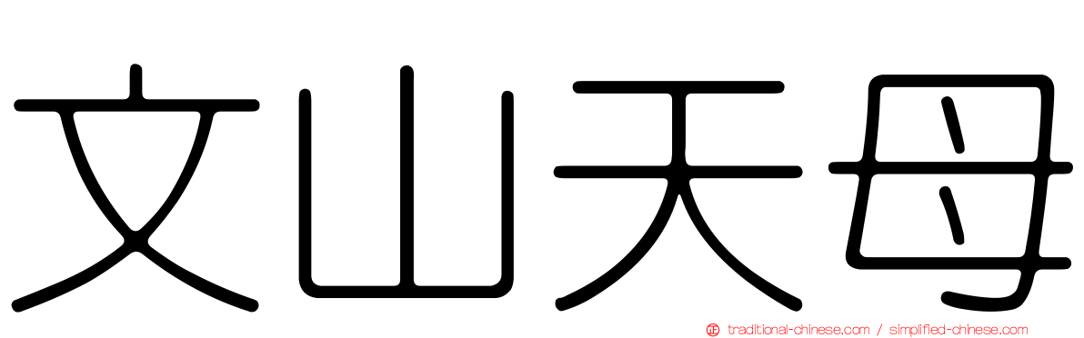 文山天母
