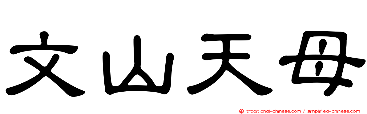 文山天母