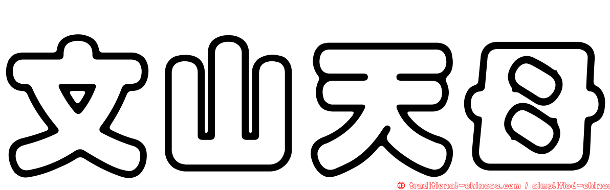 文山天母