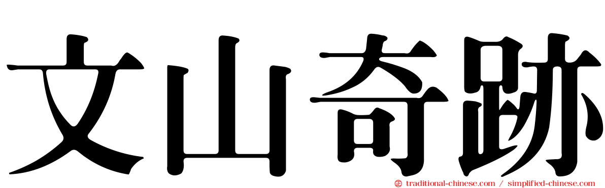 文山奇跡