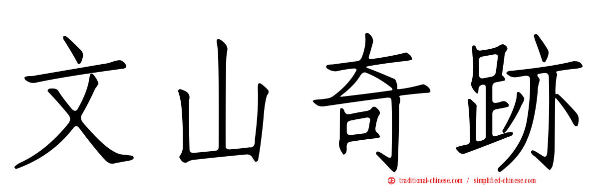 文山奇跡
