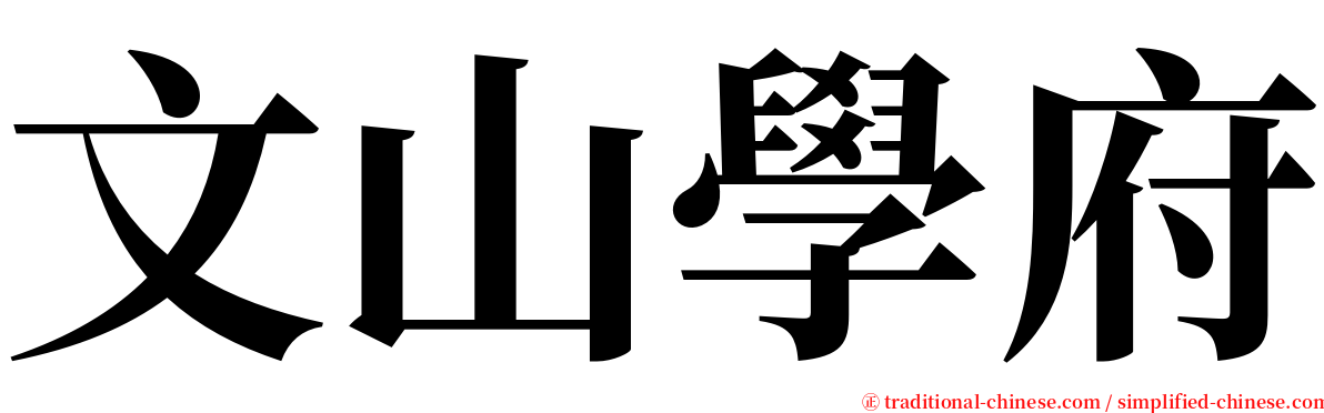文山學府 serif font