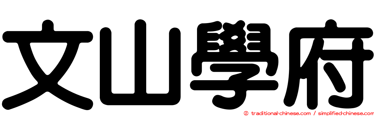 文山學府