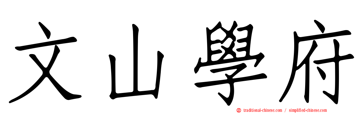 文山學府