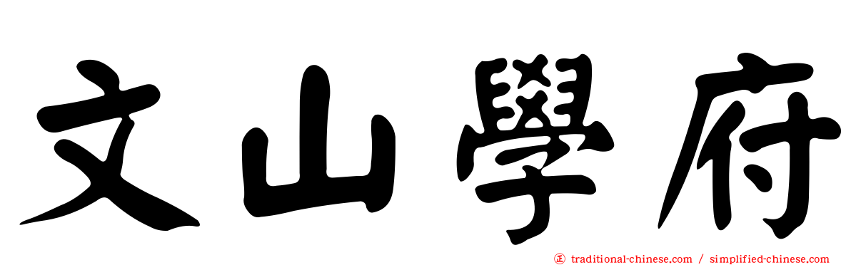 文山學府