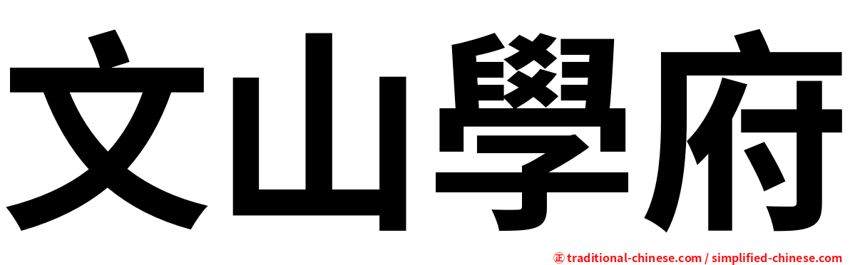 文山學府