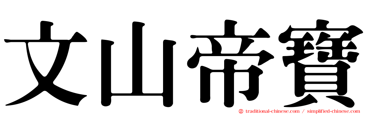 文山帝寶