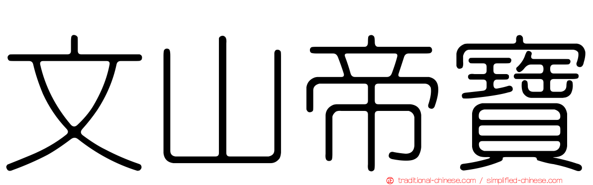 文山帝寶