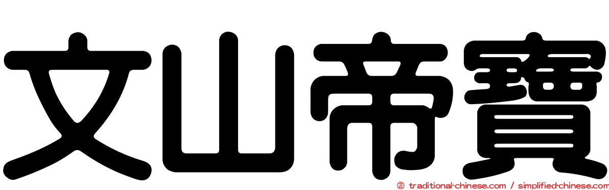文山帝寶