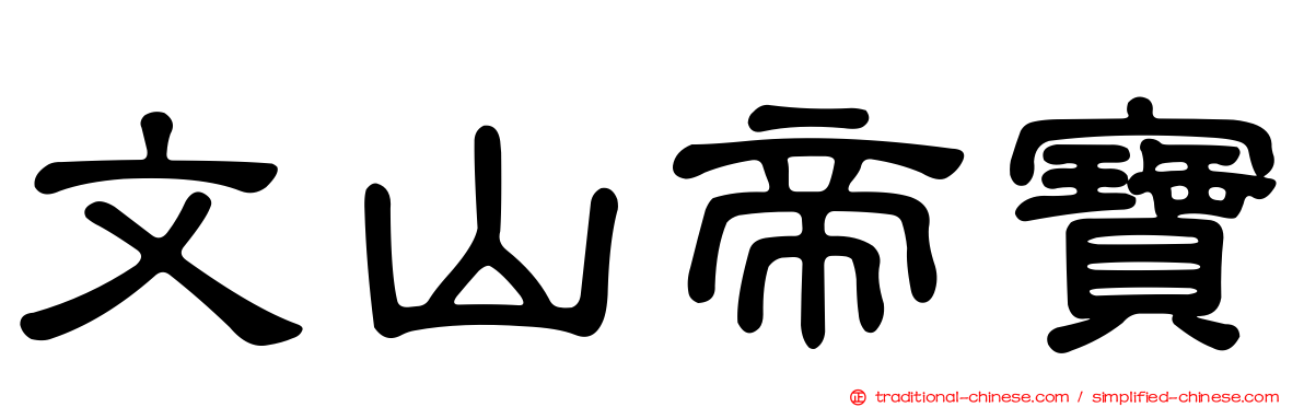 文山帝寶