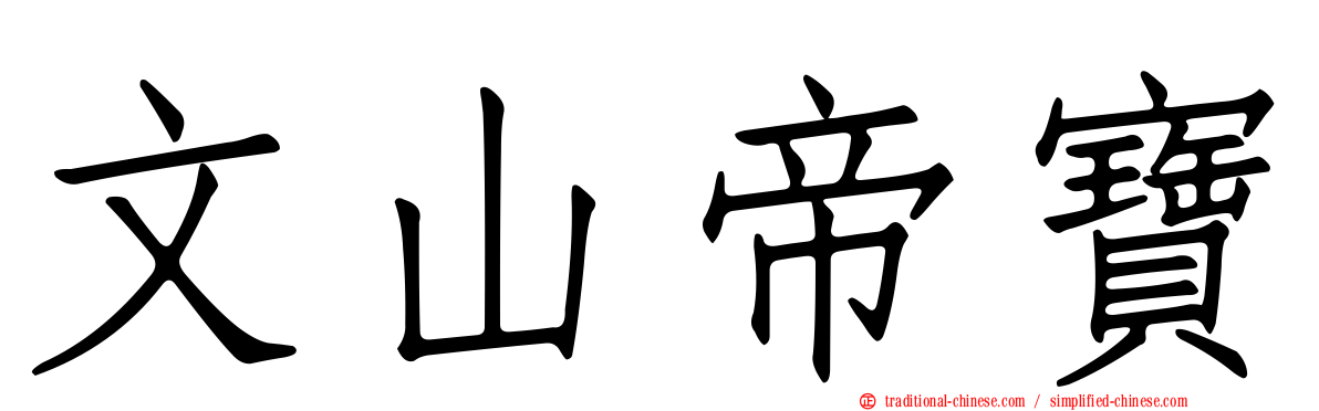 文山帝寶