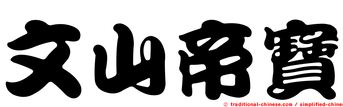 文山帝寶