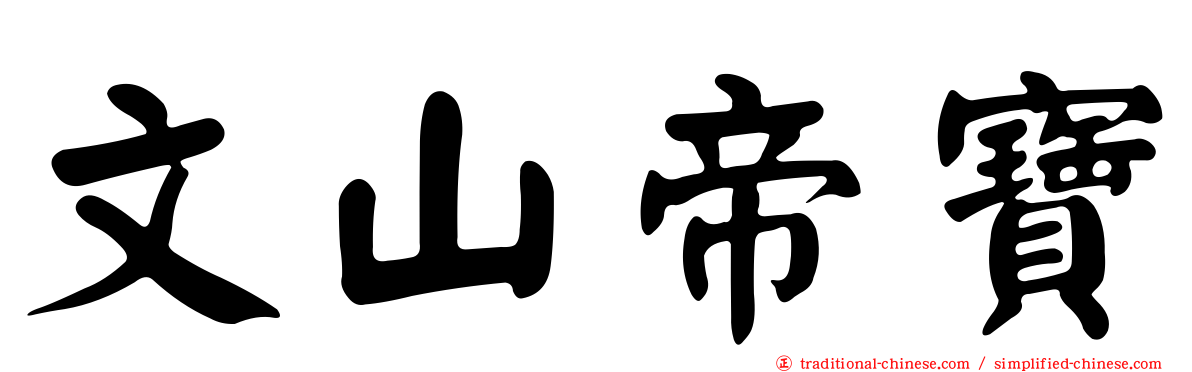 文山帝寶