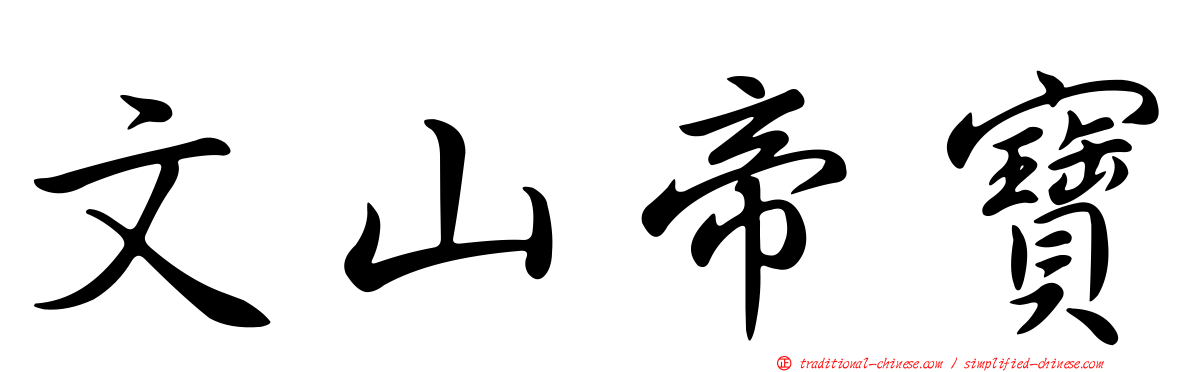 文山帝寶