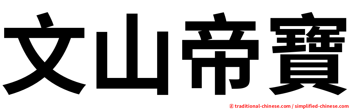 文山帝寶