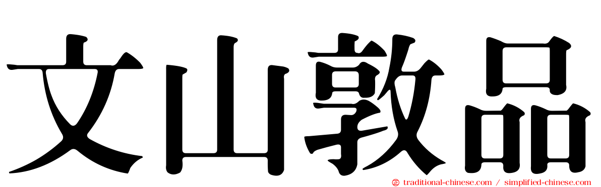 文山敦品