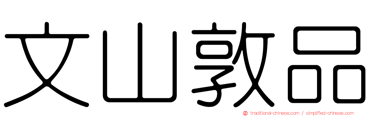文山敦品