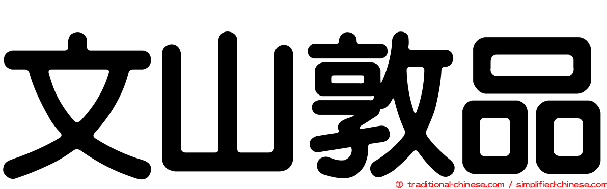 文山敦品