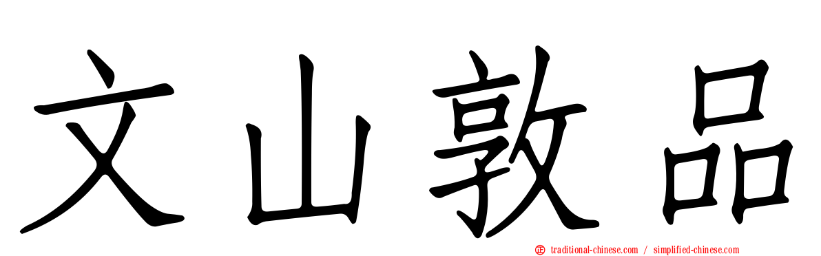 文山敦品