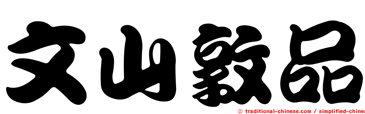 文山敦品