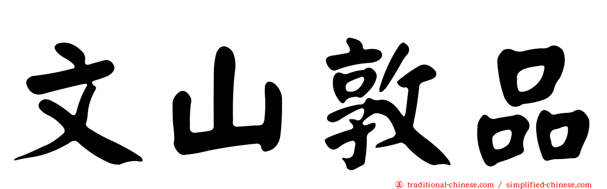 文山敦品