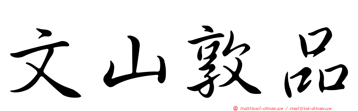 文山敦品