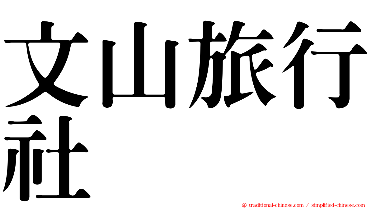 文山旅行社