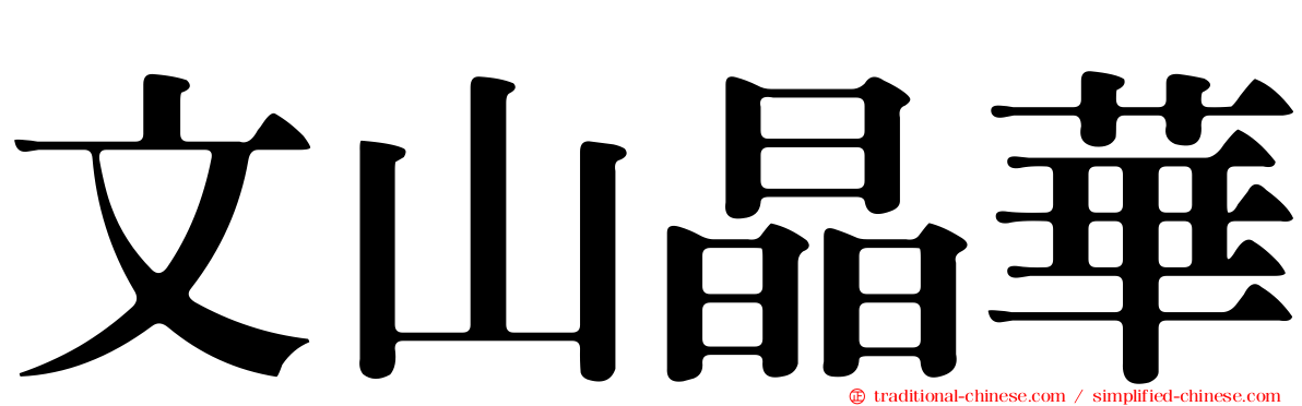 文山晶華