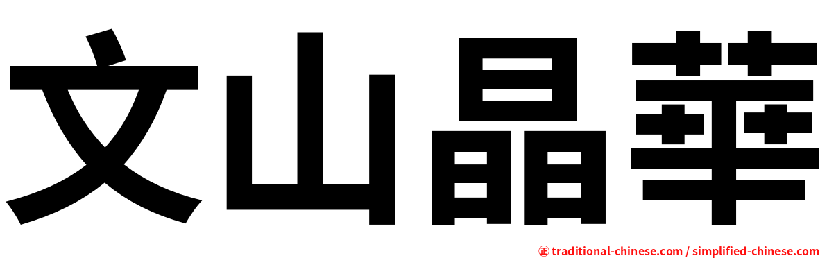 文山晶華