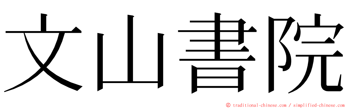 文山書院 ming font