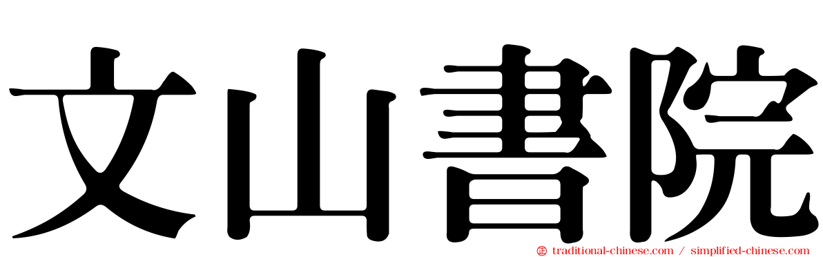 文山書院