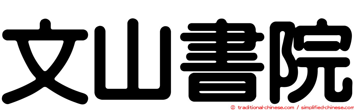 文山書院