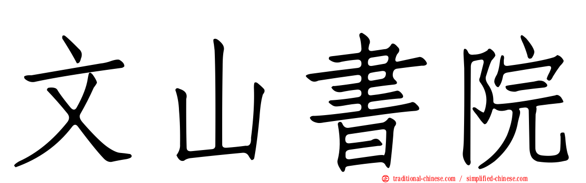 文山書院