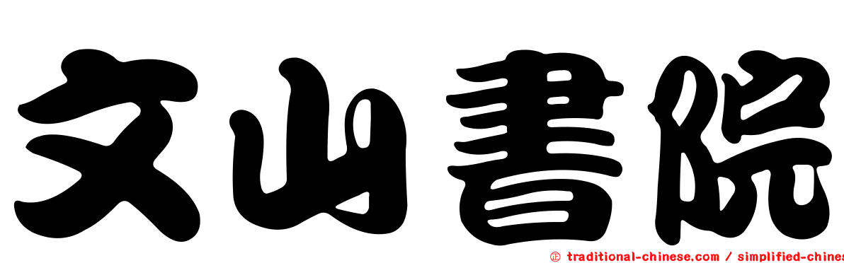 文山書院