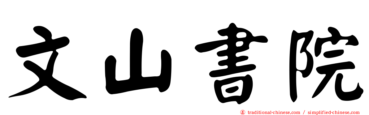 文山書院