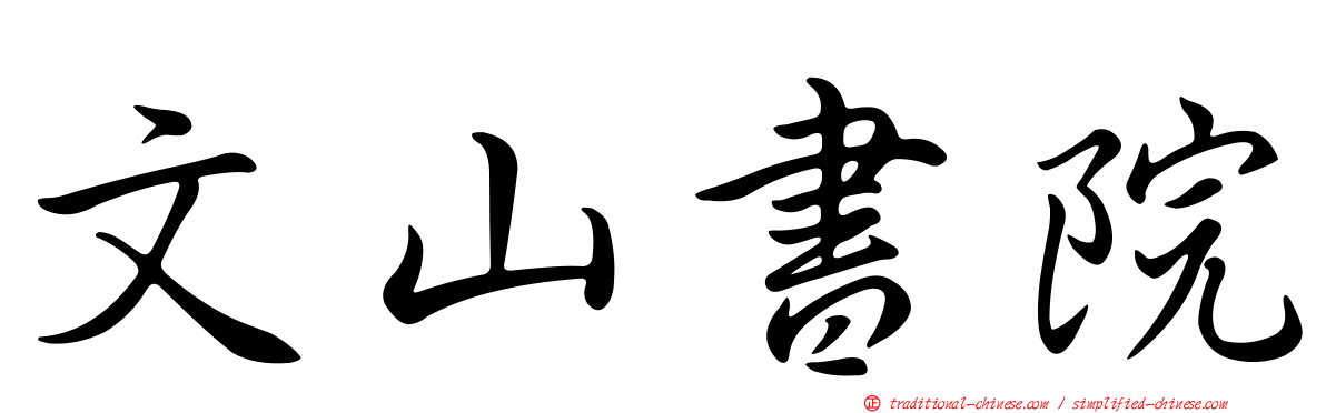 文山書院