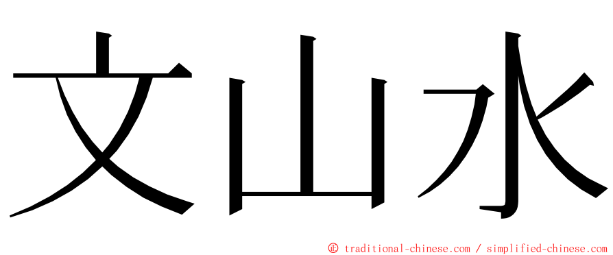 文山水 ming font