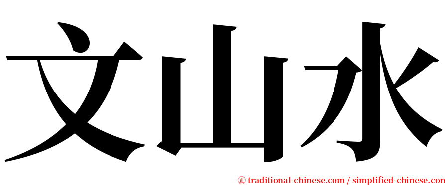 文山水 serif font