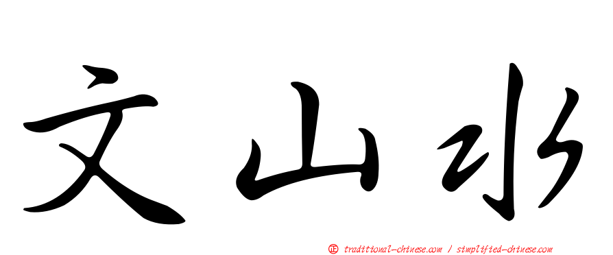 文山水