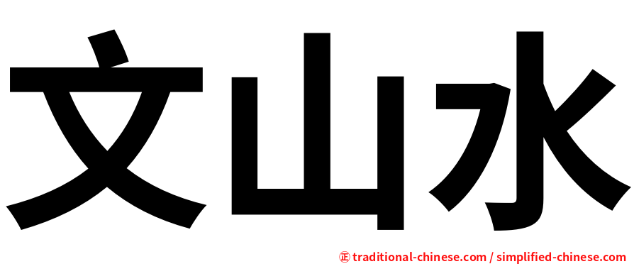 文山水