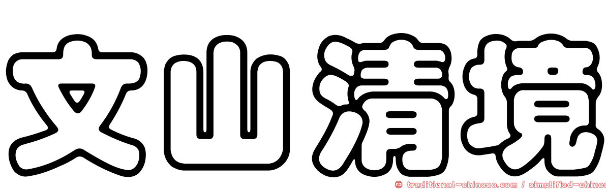 文山清境