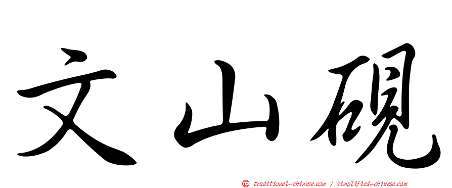 文山硯